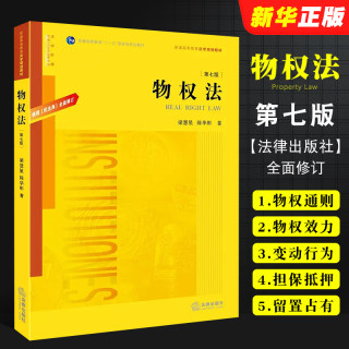 正版物权法 第七版 根据民法典全面修订 梁慧星 陈华彬 法律出版社 物权法教科书 大学本科考研民法典物权编 法律法学教材教程书