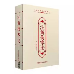 正版注解伤寒论 中医传世经典诵读本 中国医药科技出版社 成无己 中医临床诵读口袋本 中医临床经验基础理论参考基础教材教程书