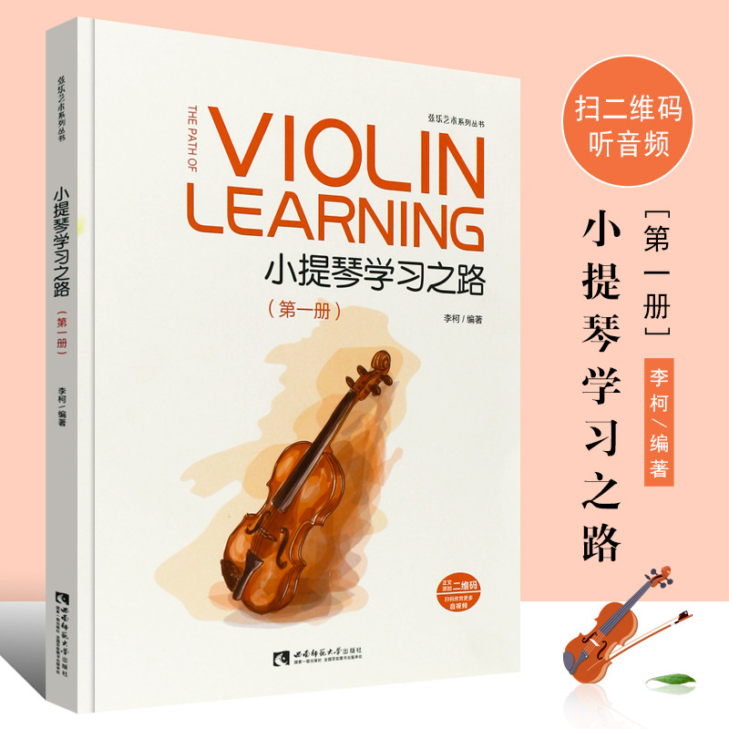 正版小提琴学习之路 第一册 小提琴初学入门基础练习曲教材教程知识书籍 西南师范大学出版社 李柯 儿童零基础小提琴入门教程书籍