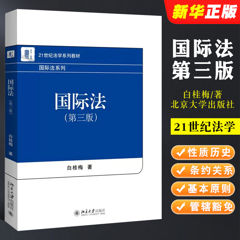 正版国际法 第三版 白桂梅 北京大学 国际法教科书系列教材 北大蓝白皮法学大学本科考研国际责任制度国际法法律法学教材教程图片