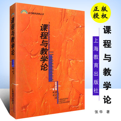 【新华文馨】正版课程与教学论 当代教师进修丛书 上海教育出版社 张华 钟启泉编著 课程与教学研究教师参考书籍