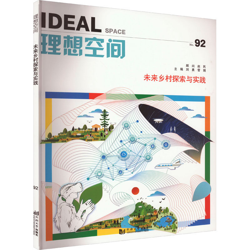 未来乡村探索与实践 同济大学出版社 刘勇,管娟 编 文轩书籍