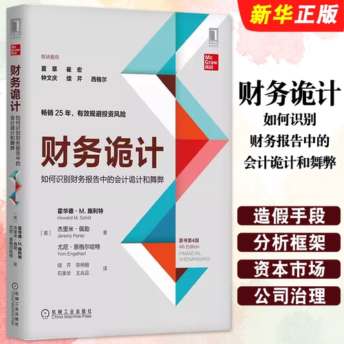 正版财务诡计 避免财务损失 如何识别财务报告中的会计诡计和舞弊 第4版霍华德 机械工业 企业财务会计出纳基础准则教材教程书籍