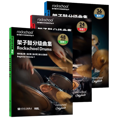 正版全套任选 架子鼓分级曲集 初级中级高级1 英国ROCKSCHOOL原创 人民音乐出版社 架子鼓曲谱基础练习曲教材教程曲谱曲集书