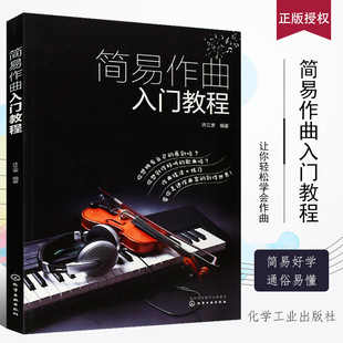 正版简易作曲入门教程 作曲技法基础知识与练习编曲歌曲创作书籍 化学工业 歌曲创作自学教程 写歌歌词作词创作技法教材知识教材书