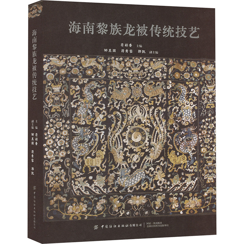 海南黎族龙被传统技艺 中国纺织出版社有限公司 苻彩香,邹其国,符秀容 等 编 文轩书籍