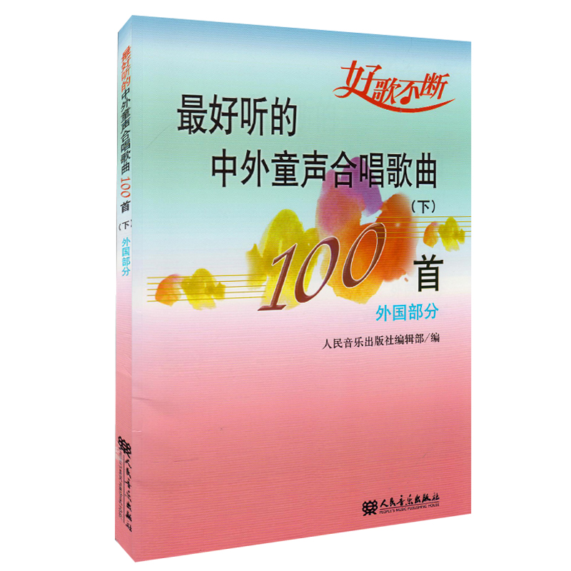 正版最好听的中外童声合唱歌曲100首下 外国部分好歌不断五线谱附歌词 人民音乐出版社 童声合唱曲谱教材儿童合唱歌曲精选书籍