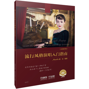 正版流行风格演唱入门指南 扫码教学版 流行演唱基础理论 声音塑形 唱法唱腔音乐理论乐理基础知识入门基本教程教材