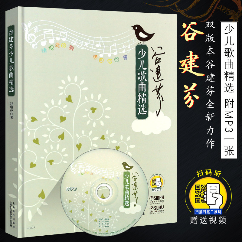正版谷建芬少儿歌曲精选 附MP3一张 扫码赠送音频 双版本 新学堂歌后谷建芬老师全新力作 上海音乐社 流行歌谱歌本少儿歌谱全集书