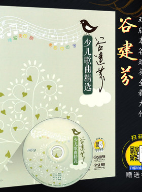 正版谷建芬少儿歌曲精选 附MP3一张 扫码赠送音频 双版本 新学堂歌后谷建芬老师全新力作 上海音乐社 流行歌谱歌本少儿歌谱全集书