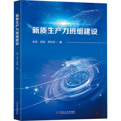 新质生产力班组建设 东南大学出版社 朱迅,郑斌,邢丹丹 著 文轩书籍