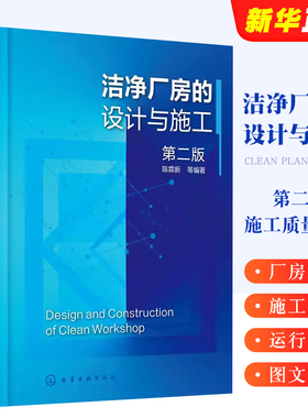 正版洁净厂房的设计与施工 第二版 陈霖新 化学工业出版社 洁净厂房设计施工监理人员参考高校建筑施工设计专业师生参考教材教程书