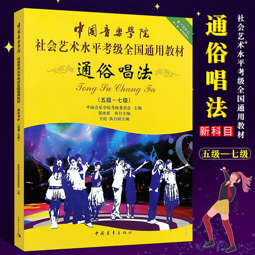 正版通俗唱法考级5-7级 中国音乐学院社会艺术水平考级全国通用教材 中国青年出版社 贺冰新编 流行歌曲通俗唱法5-7级曲谱教材教程