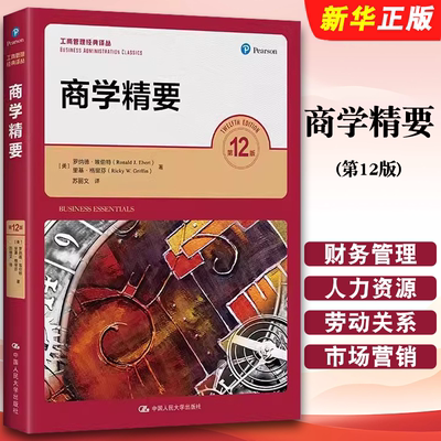正版商学精要 第12版 埃伯特 工商管理经典译丛 中国人民大学出版社 财务管理人力资源管理劳动关系市场营销书籍
