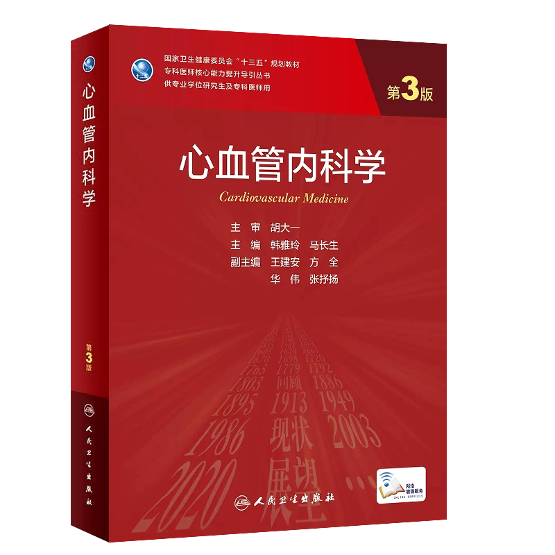 心血管内科学第3版研究生