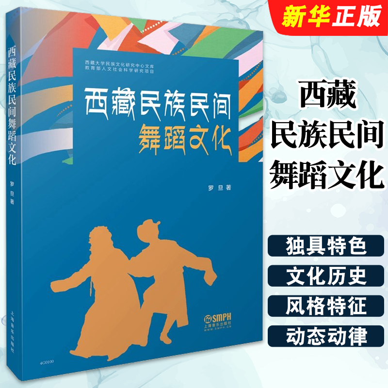 正版西藏民族民间舞蹈文化 上海音乐出版社 罗旦著 全彩图文并茂 藏族民族舞初学入门自学基础教材教程 民族舞教学法书籍教师用书