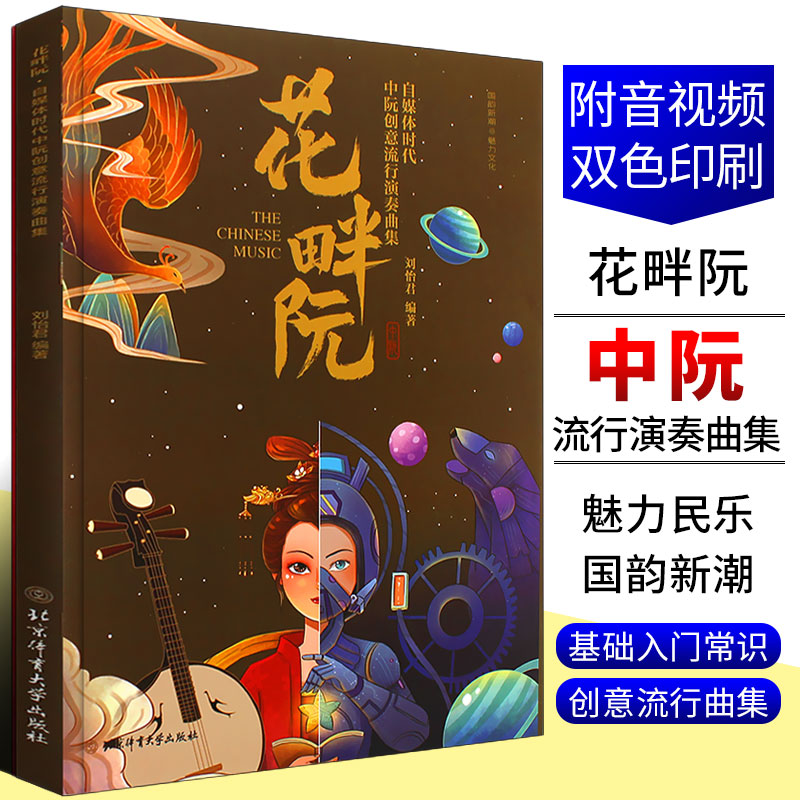 正版花畔阮 中阮创意流行演奏曲集 刘怡君 北京体育大学出版社 中阮初学流行歌曲大全 中阮流行基础练习曲曲谱教程教材书籍