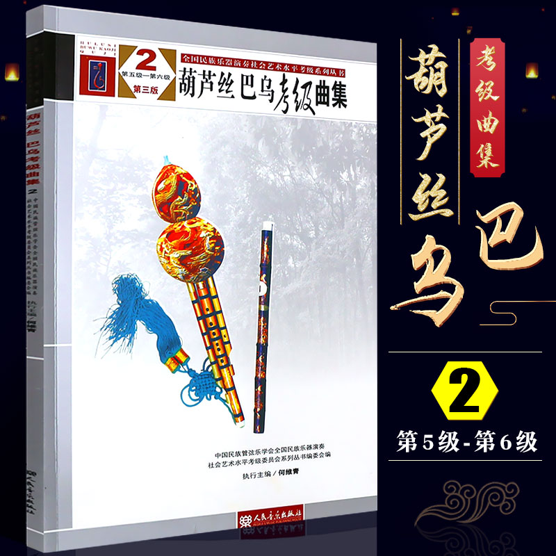 正版葫芦丝巴乌考级曲集5-6级 中国民族管弦乐学会全国民族乐器演奏社会艺术水平考级 人民音乐出版社 葫芦丝巴乌考级基础练习曲