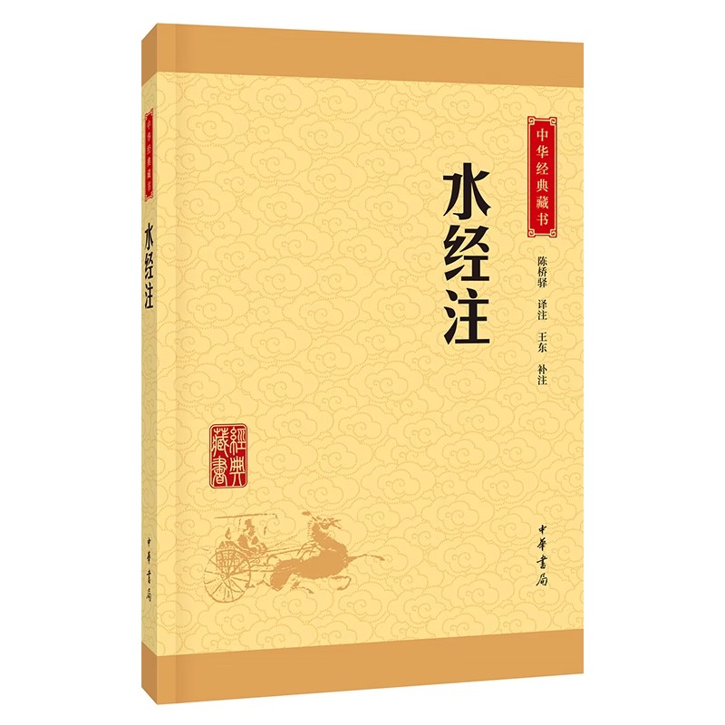 正版水经注 中华经典藏书升级版全注全译无障碍阅读 中华书局 古代中国地理名著郦道元 河道水系及有关历史遗迹神话传说书籍