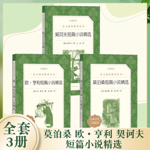 正版全套3册 莫泊桑 欧 亨利 契诃夫短篇小说精选 人民文学出版社 经典世界名著口碑版本 初高中生课外阅读教材教程书籍