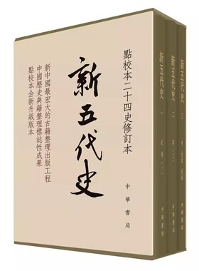 正版全套3册 新五代史 精装 点校本二十四史修订本 宋 欧阳修 撰 宋 许无党 著 中华书局出版社 中国通史社科书籍