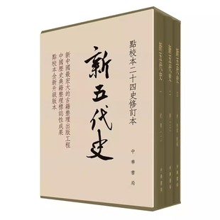 正版全套3册 新五代史 精装 点校本二十四史修订本 宋 欧阳修 撰 宋 许无党 著 中华书局出版社 中国通史社科书籍