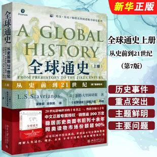 第7版 新校本 北京大学出版 正版 斯塔夫里阿诺斯 从史前到21世纪 社 世界史欧洲史通史社科读物历史入门读物教材教程书 全球通史上册