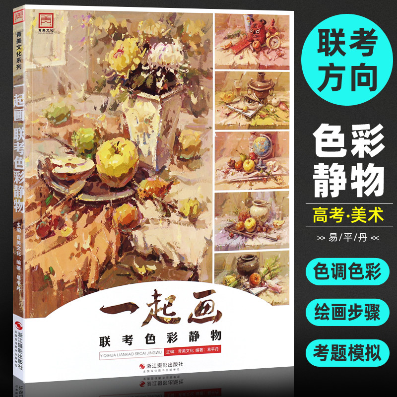 正版青美文化一起画联考色彩静物  易平丹色彩基础单个组合水果蔬菜花卉综合图片对应临摹范本画册美素高考教材教程美院水粉书