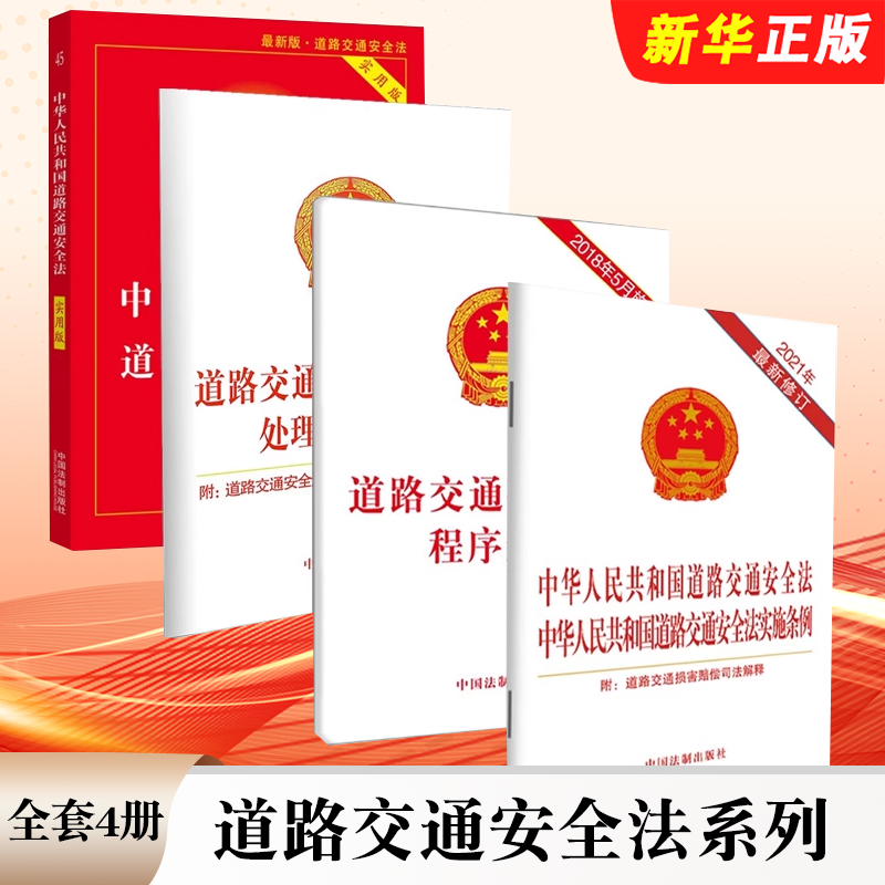 正版全套4册 2026适用中华人民共和国道路交通安全法 实用版 中国法制社 实施条例 违法行为 道路交通事故处理程序规定教材教程书