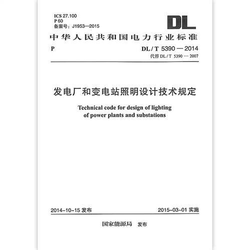 正版DL/T 5390-2014 发电厂和变电站照明设计技术规定 中国计划出版社 标准规范教材教程书籍