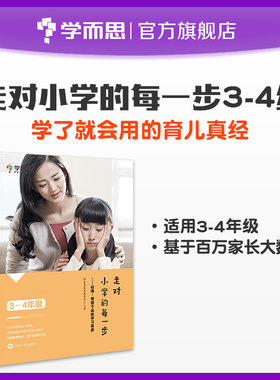 正版学而思 走对小学的每一步陪伴 为孩子打下扎实基础3-4年级 帮孩子战胜学习焦虑家庭亲子教育指导提升孩子情商自信心育儿书