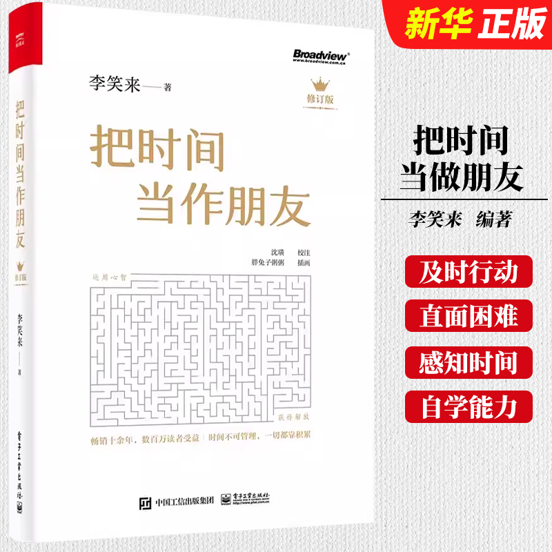 时间当作朋友修订版李