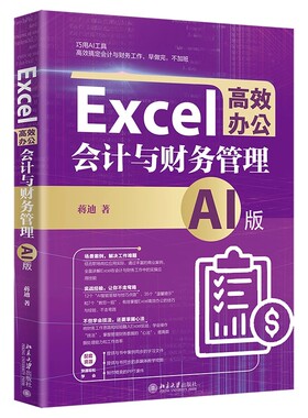 正版Excel高效办公 会计与财务管理 AI版 北京大学社 蒋迪 可作为相关院校财会培训机构及计算机培训班相关业的教学参考教材教程书