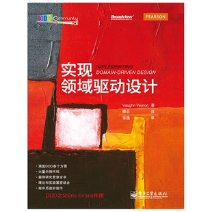 实现领域驱动设计
