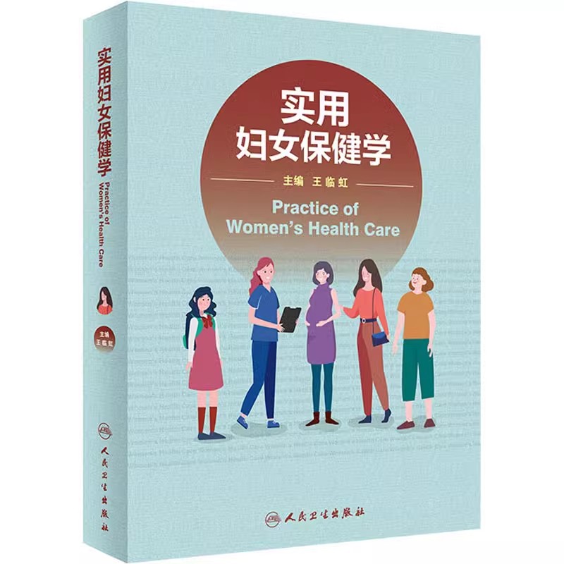 正版实用妇女保健学 人民卫生出版社 王临虹 新生儿疾病诊疗 常见妇女病诊疗 妇产科医学参考基础教材教程书籍