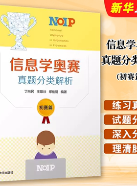 正版信息学奥赛真题分类解析 初赛篇 清华大学出版社 丁向民 NOIP全国青少年信息学奥林匹克竞赛程序设计教材教程书