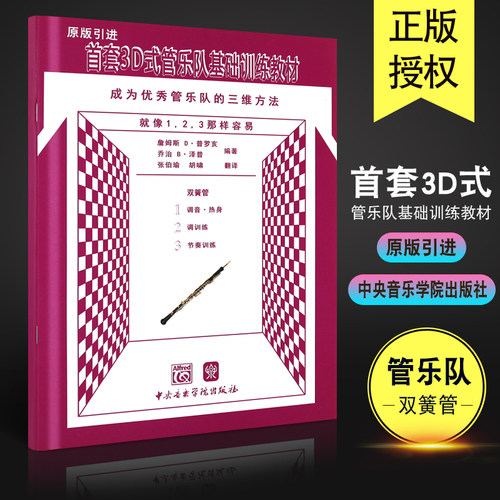 【原版引进】正版首套3D式管乐队基础训练教材 双簧管 中央音乐学院社 普罗亥泽普教师管乐队标准化教学练习曲谱级基础教材教学书