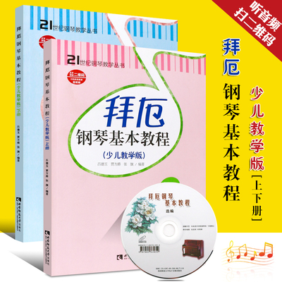 正版拜厄钢琴基本教程 少儿教学版上下册 附CD 拜厄幼儿钢琴入门基础练习曲教材教程书 西南师范大学出版社 幼儿拜厄钢琴基础教材