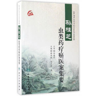 正版孙桂芝虫类药疗癌医案集要 中国中医科学院名医临证精要 人民卫生社 中医临床验案实例抗癌症诊治恶性肿瘤疾病中药学专业书籍