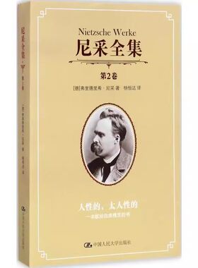 正版尼采全集 第2卷 人性的太人性的  德  弗里德里希 尼采 著 中国人民大学出版社 外国哲学书籍
