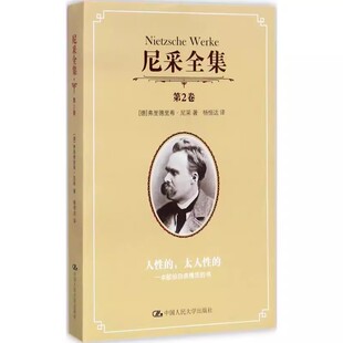中国人民大学出版 外国哲学书籍 人性 弗里德里希 尼采 德 第2卷 太人性 社 正版 著 尼采全集