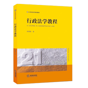 正版行政法学教程 胡建淼 法律出版社 行政法学主体行为程序责任监督 行政法学概念原理制度思维教材教程书