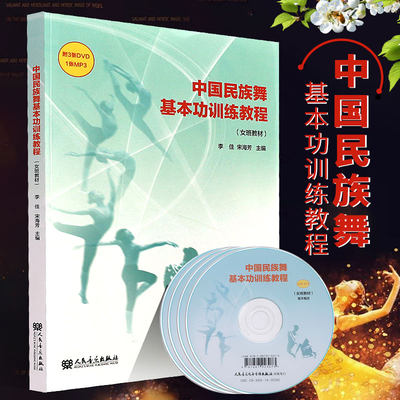 正版中国民族舞基本功训练教程 女班教材 附3DVD 民族舞蹈基本功入门训练教学理论书 人民音乐出版社 中国民族舞基础入门教材教程