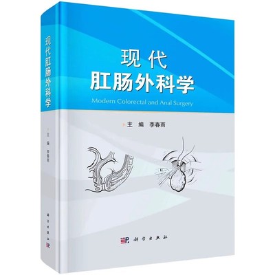 正版现代肛肠外科学 李春雨 主编 科学出版社 肛肠解剖肛肠疾病临床诊疗诊治手术操作麻醉术后镇痛肛肠疾病换药护理教材教程书
