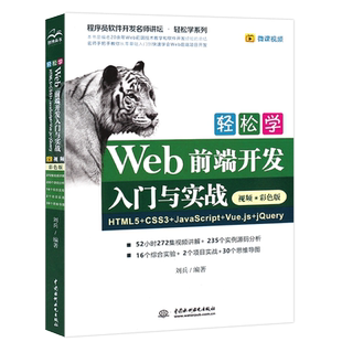 正版轻松学Web前端开发入门与实战 HTML5+CSS3+JavaScript+Vue.js+jQuer入门基础教材教程书籍