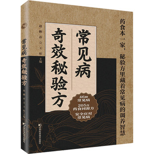 常见病奇效秘验方 吉林科学技术出版社 赵鹏,孙立,王彤 主编 文轩书籍
