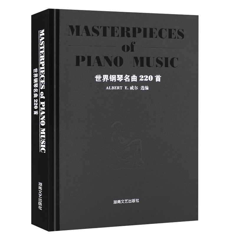 正版世界钢琴名曲220首 海顿 巴赫 贝多芬 德彪西音乐名家名曲赏析钢琴乐谱 湖南文艺 钢琴名曲基础练习曲教材教程曲谱曲集书籍