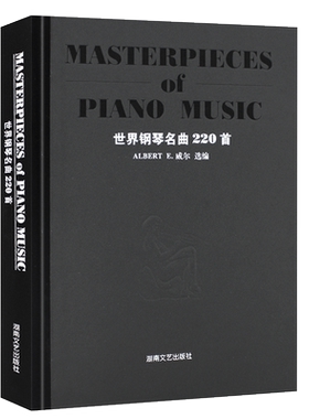 世界钢琴名曲220首湖南文艺