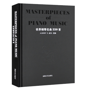 正版世界钢琴名曲220首 海顿 巴赫 贝多芬 德彪西音乐名家名曲赏析钢琴乐谱 湖南文艺 钢琴名曲基础练习曲教材教程曲谱曲集书籍