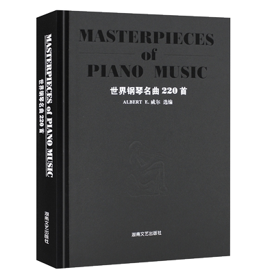 世界钢琴名曲220首湖南文艺